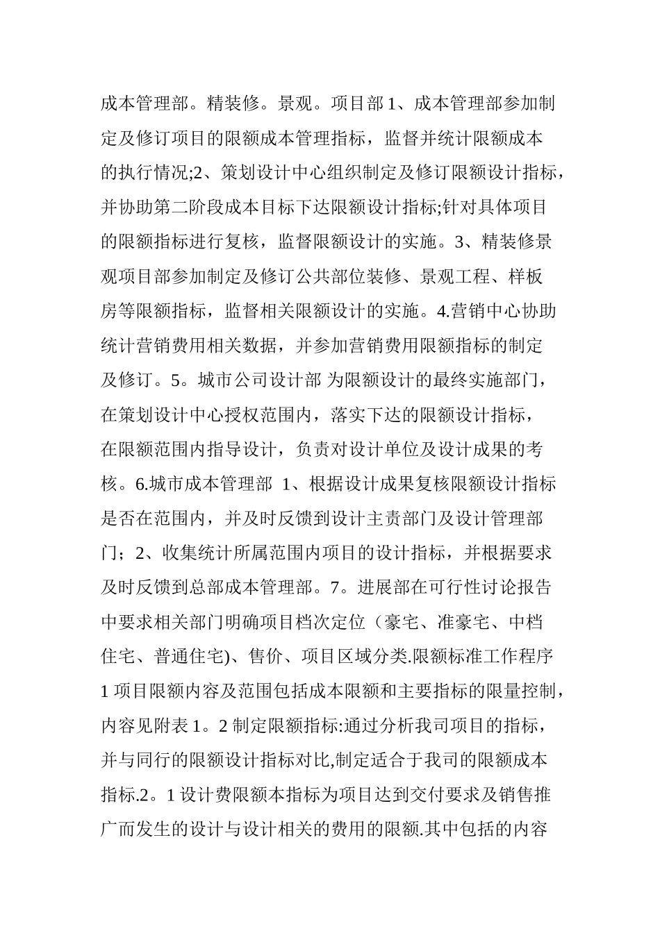 万科成本】万科集团全套项目限额管理标准_第3页