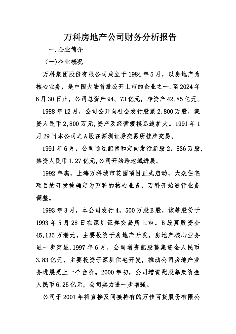万科房地产公司财务分析报告_第1页