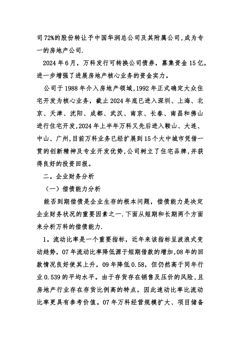 万科房地产公司财务分析报告_第2页