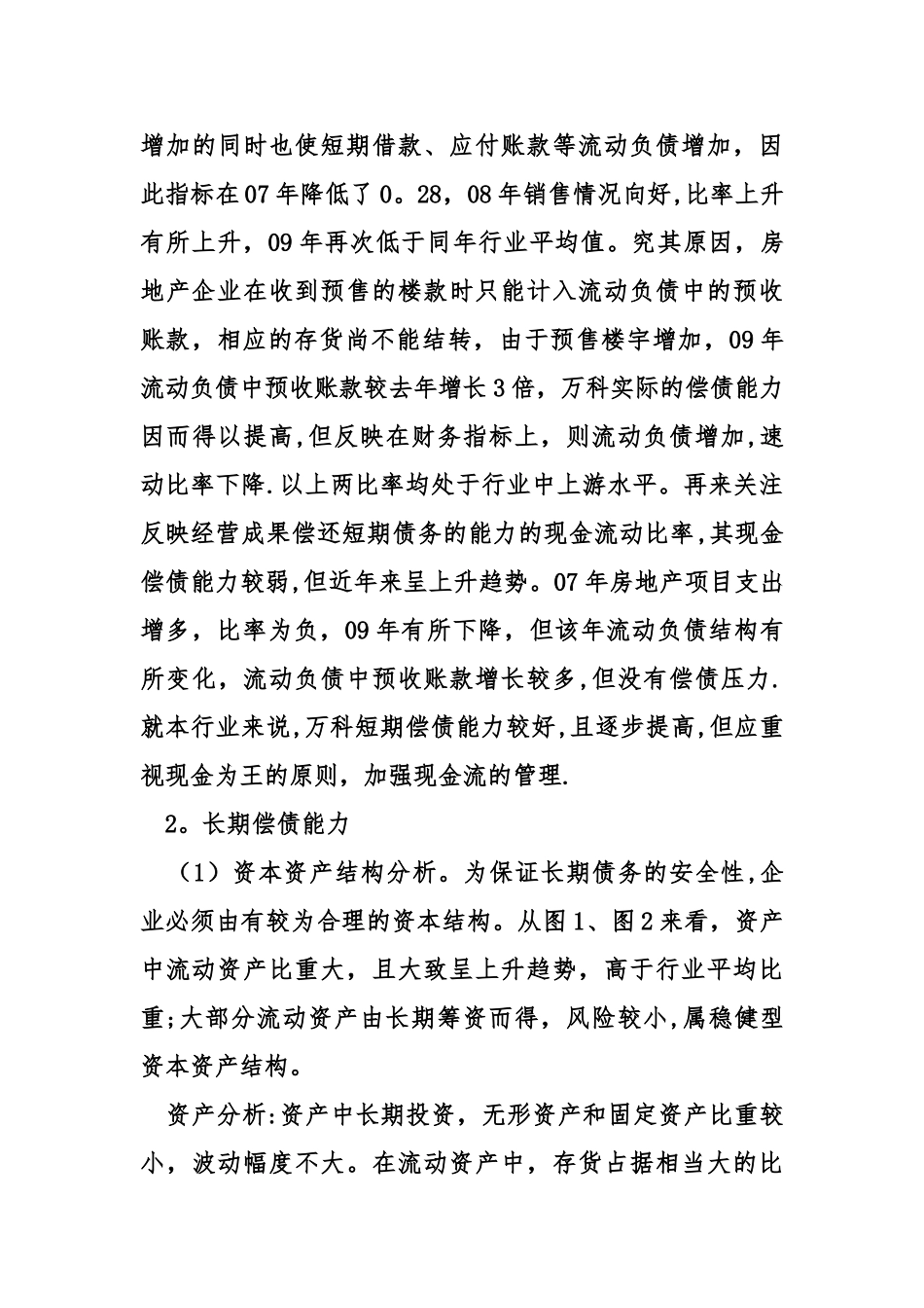万科房地产公司财务分析报告_第3页