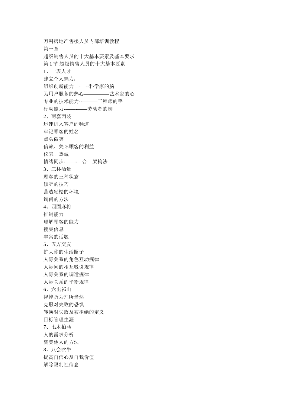万科房地产售楼人员内部培训教程_第1页