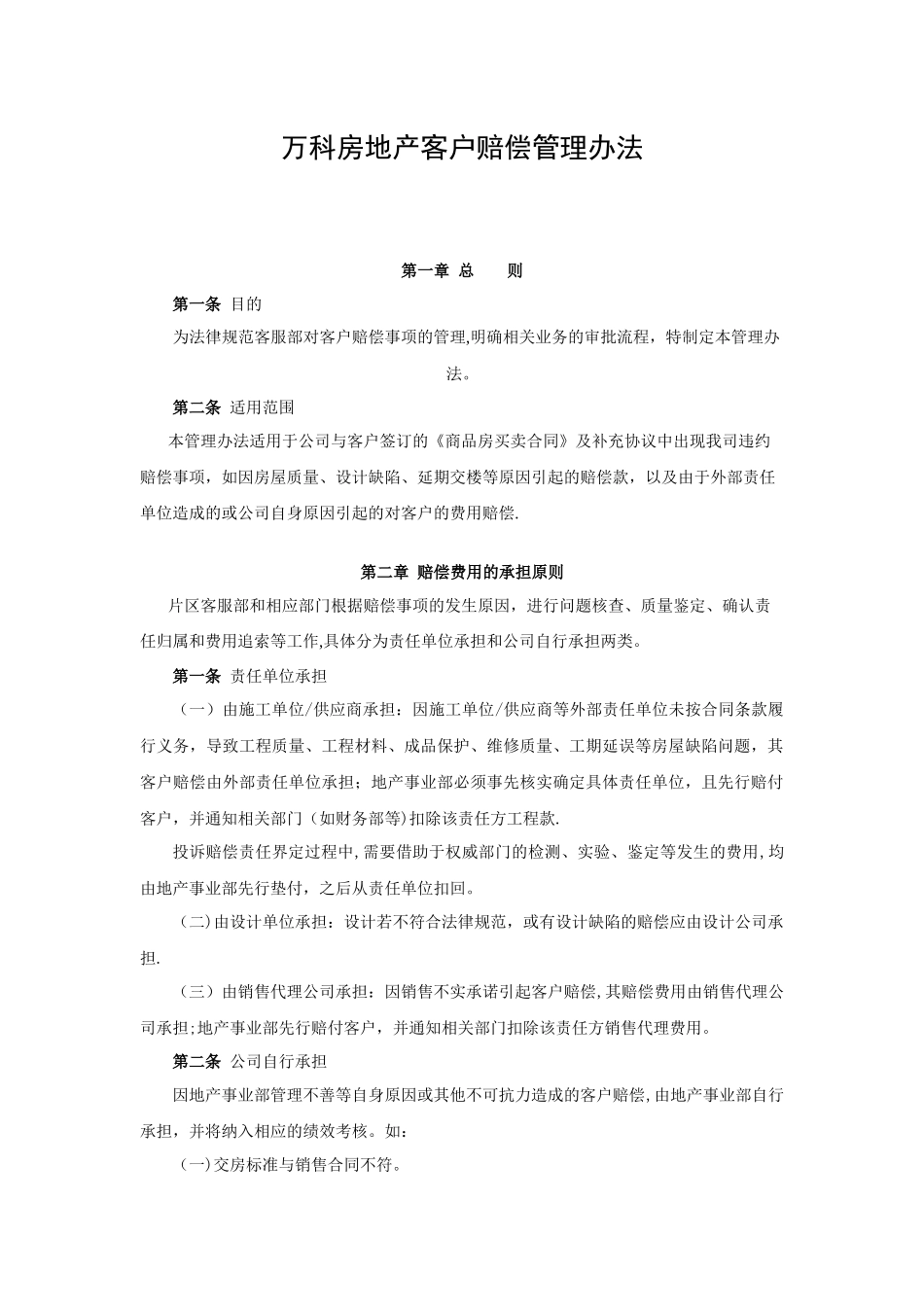 万科房地产客户赔偿管理办法_第1页