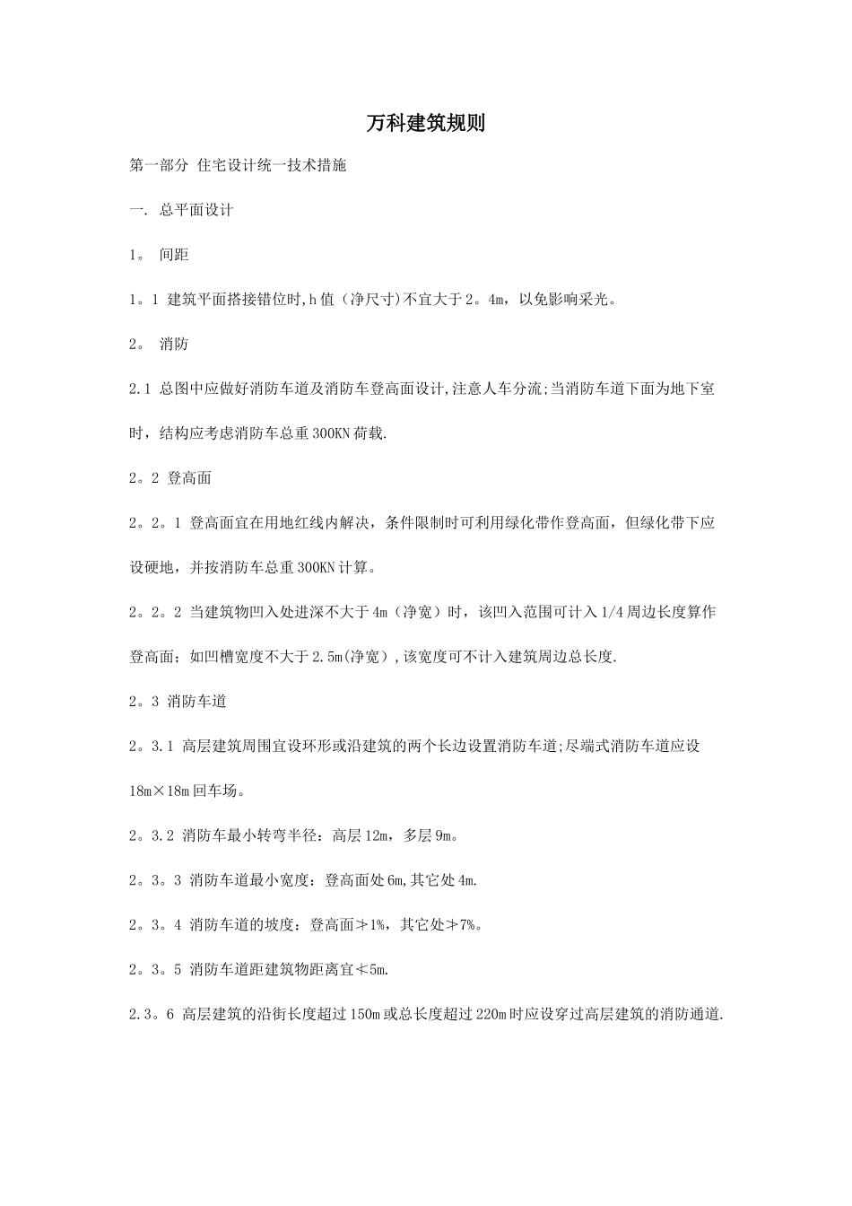 万科房地产建筑规则细则_第1页