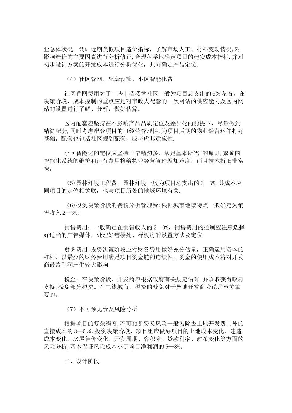 万科房地产开发成本控制全过程_第2页