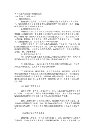 万科房地产开发成本控制全过程