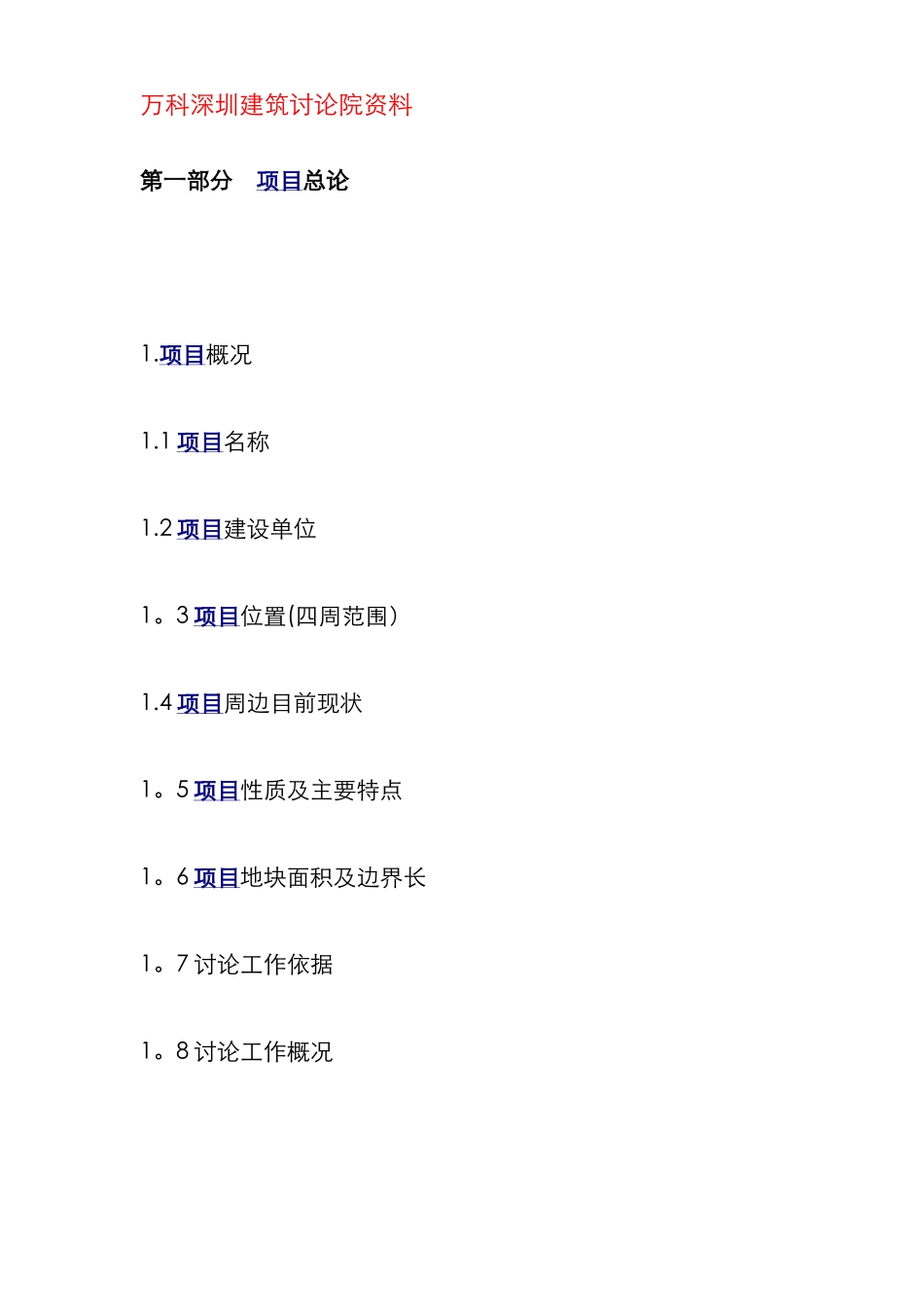 万科房地产开发模板及详细的投资估算取费_第1页