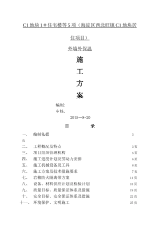 万科房地产外墙外保温施工标准方案