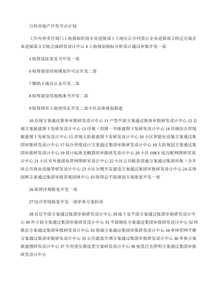 万科房地产开发节点计划.