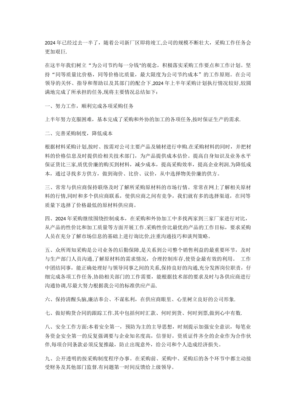 万科房地产材料采购上半年个人工作总结_第1页