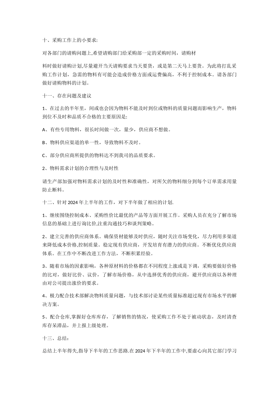 万科房地产材料采购上半年个人工作总结_第2页