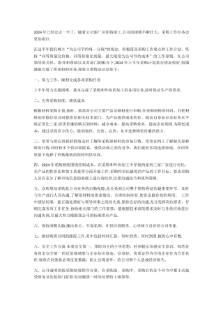 万科房地产材料采购上半年个人工作总结