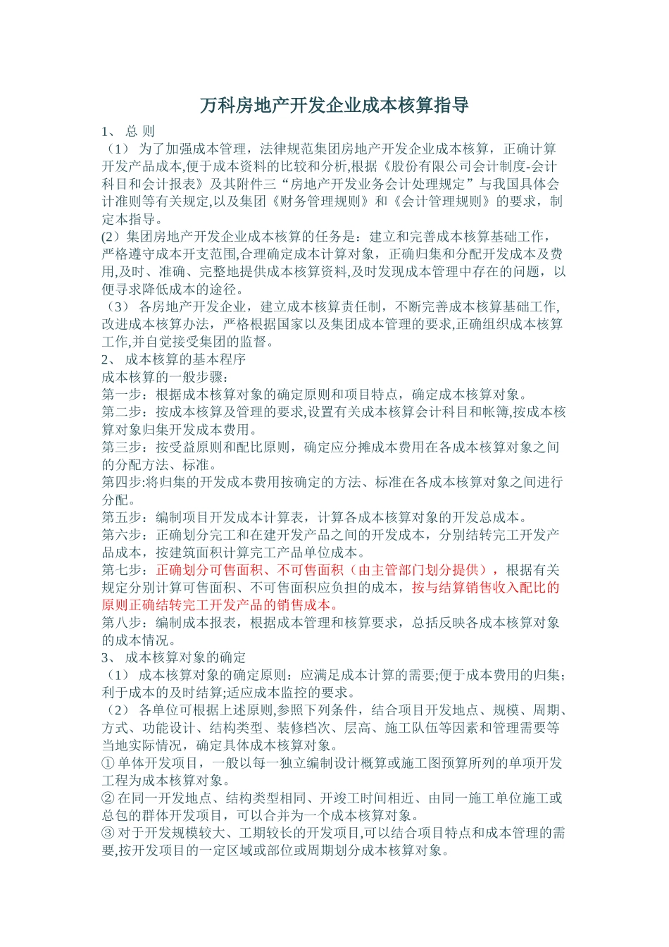 万科房地产开发企业成本核算指导_第1页