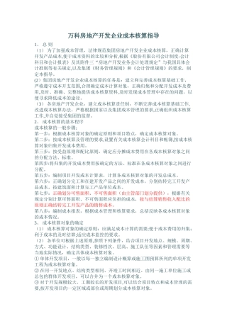 万科房地产开发企业成本核算指导