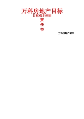 万科房地产目标成本控制方法