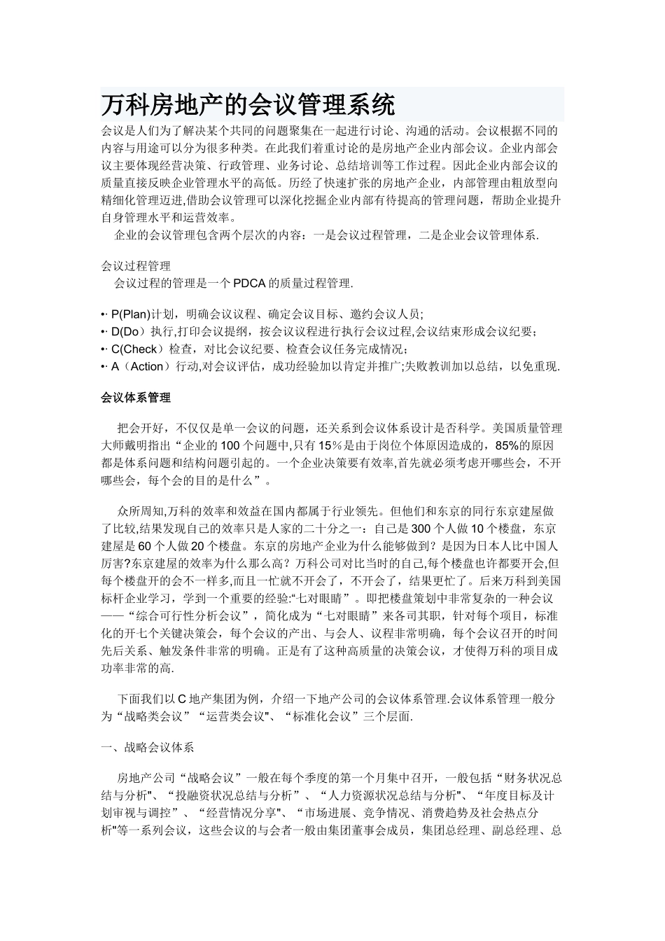 万科房地产的会议管理系统_第1页