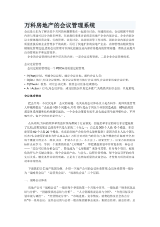 万科房地产的会议管理系统