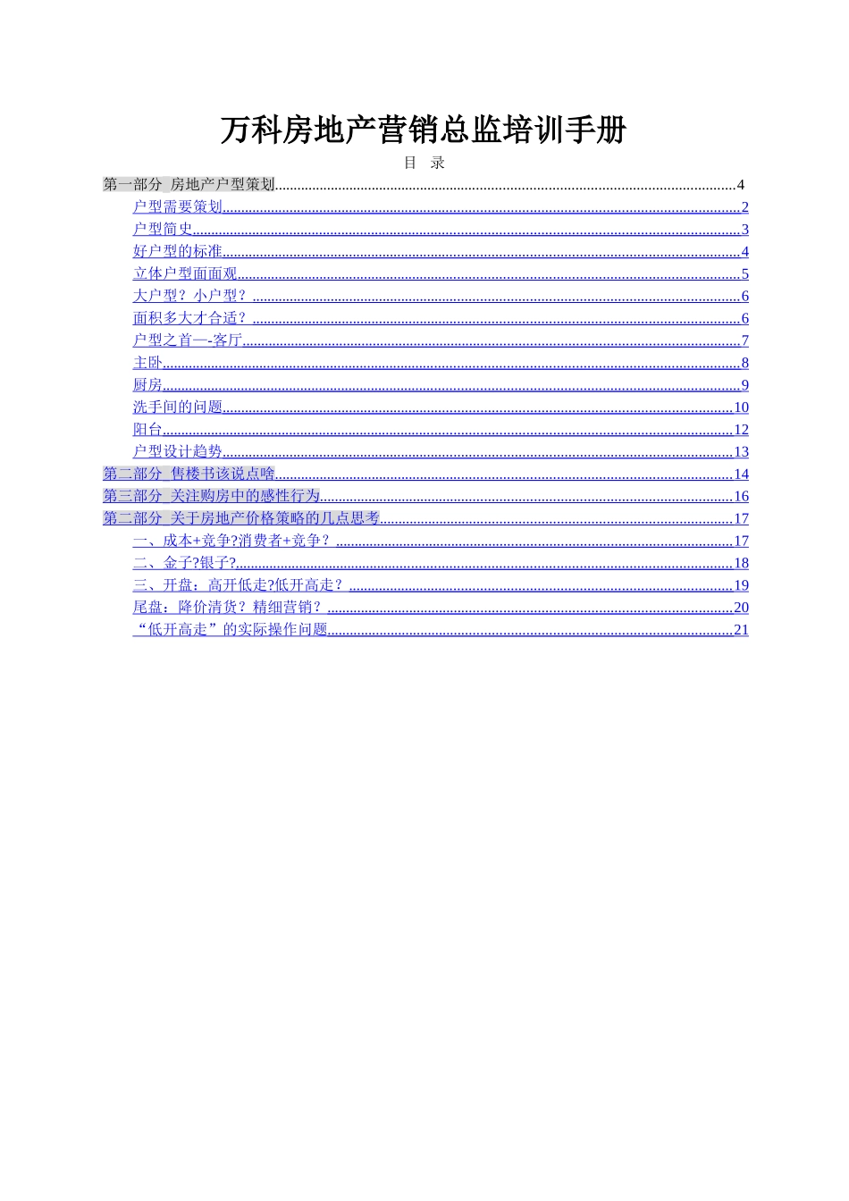 万科房地产营销总监培训手册_第1页
