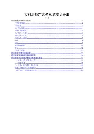 万科房地产营销总监培训手册