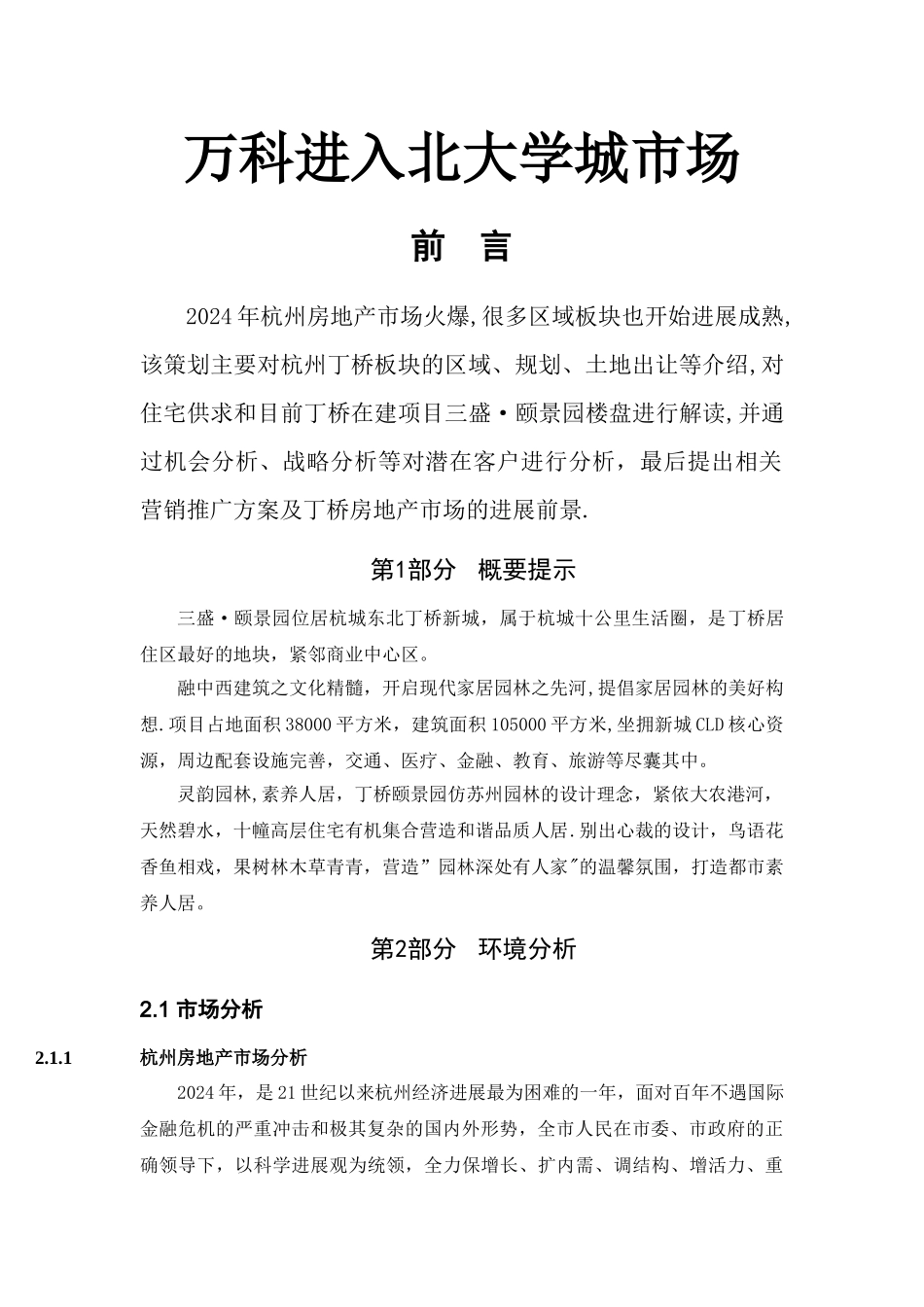 万科房地产营销策划书---副本_第1页