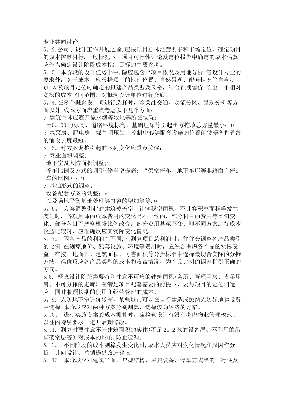 万科房地产设计阶段成本管理_第2页