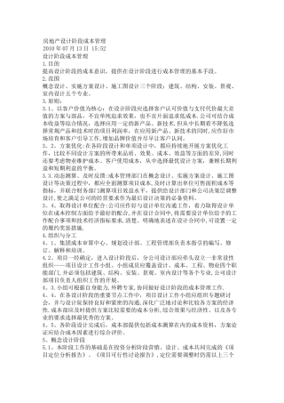 万科房地产设计阶段成本管理