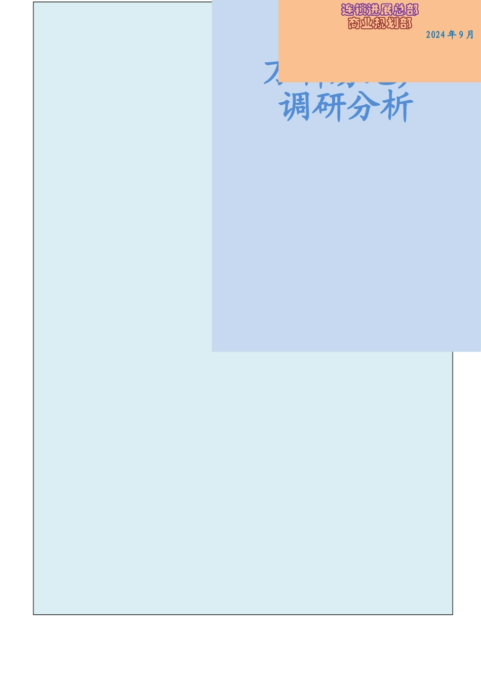 万科房地产调研分析_第1页