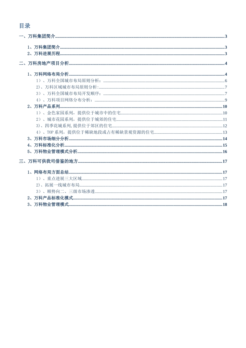 万科房地产调研分析_第2页