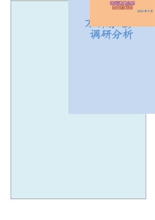 万科房地产调研分析