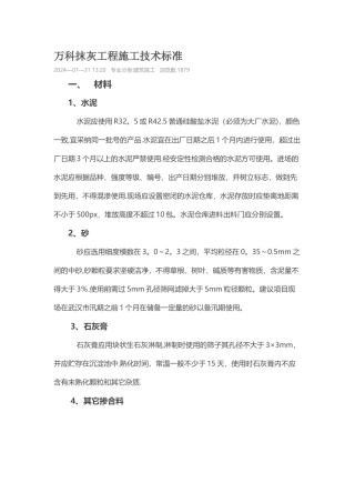 万科抹灰工程施工技术标准