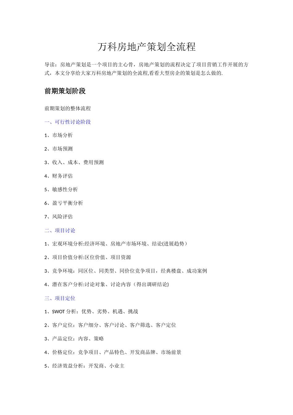 万科房地产策划全流程_第1页