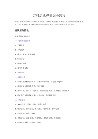 万科房地产策划全流程