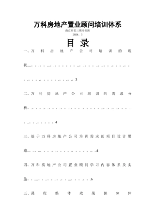 万科房地产置业顾问培训体系