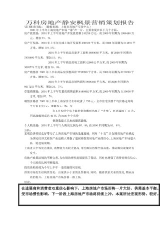 万科房地产静安枫景营销策划报告