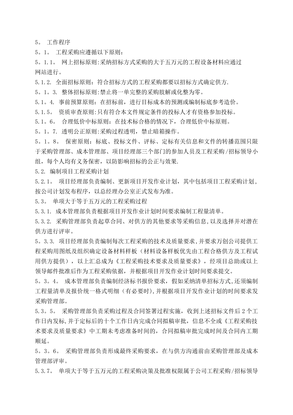 万科房地产集团公司采购管理流程_第2页