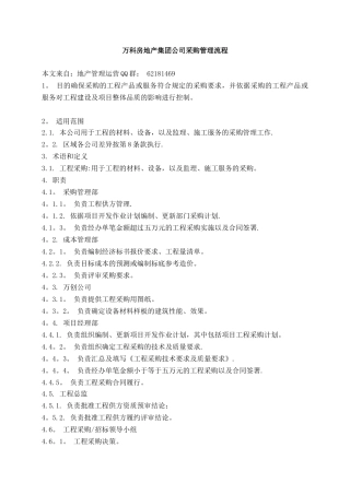 万科房地产集团公司采购管理流程