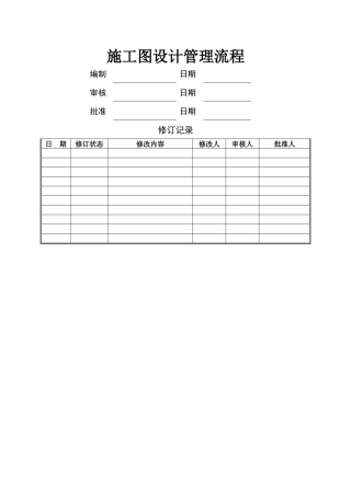 万科施工图设计管理流程及设计任务书