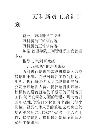 万科新员工培训计划