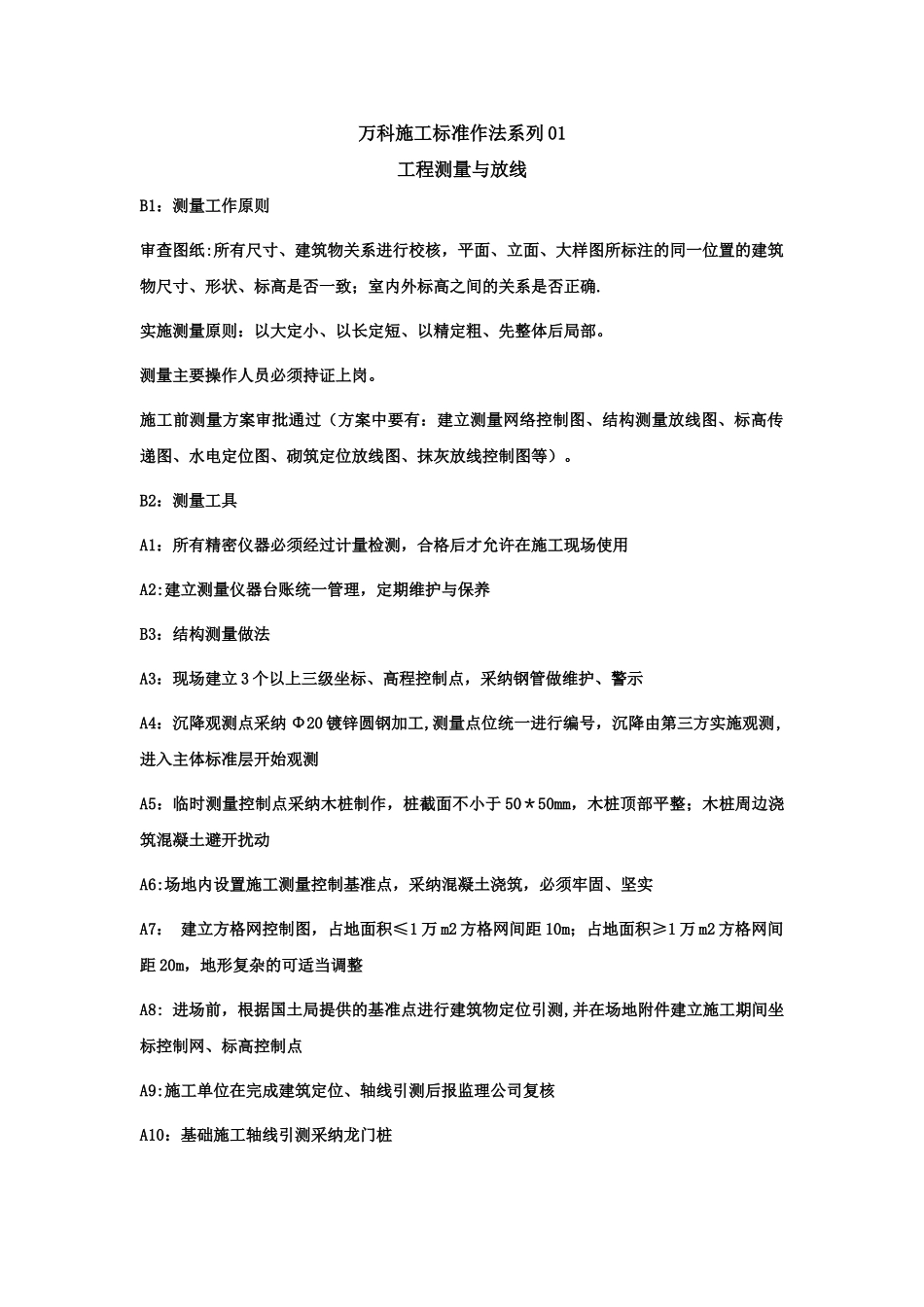 万科施工标准作法系列-【工程测量】_第1页