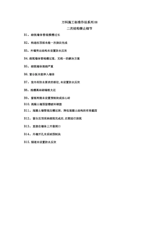 万科施工标准作法系列-【二次细节】