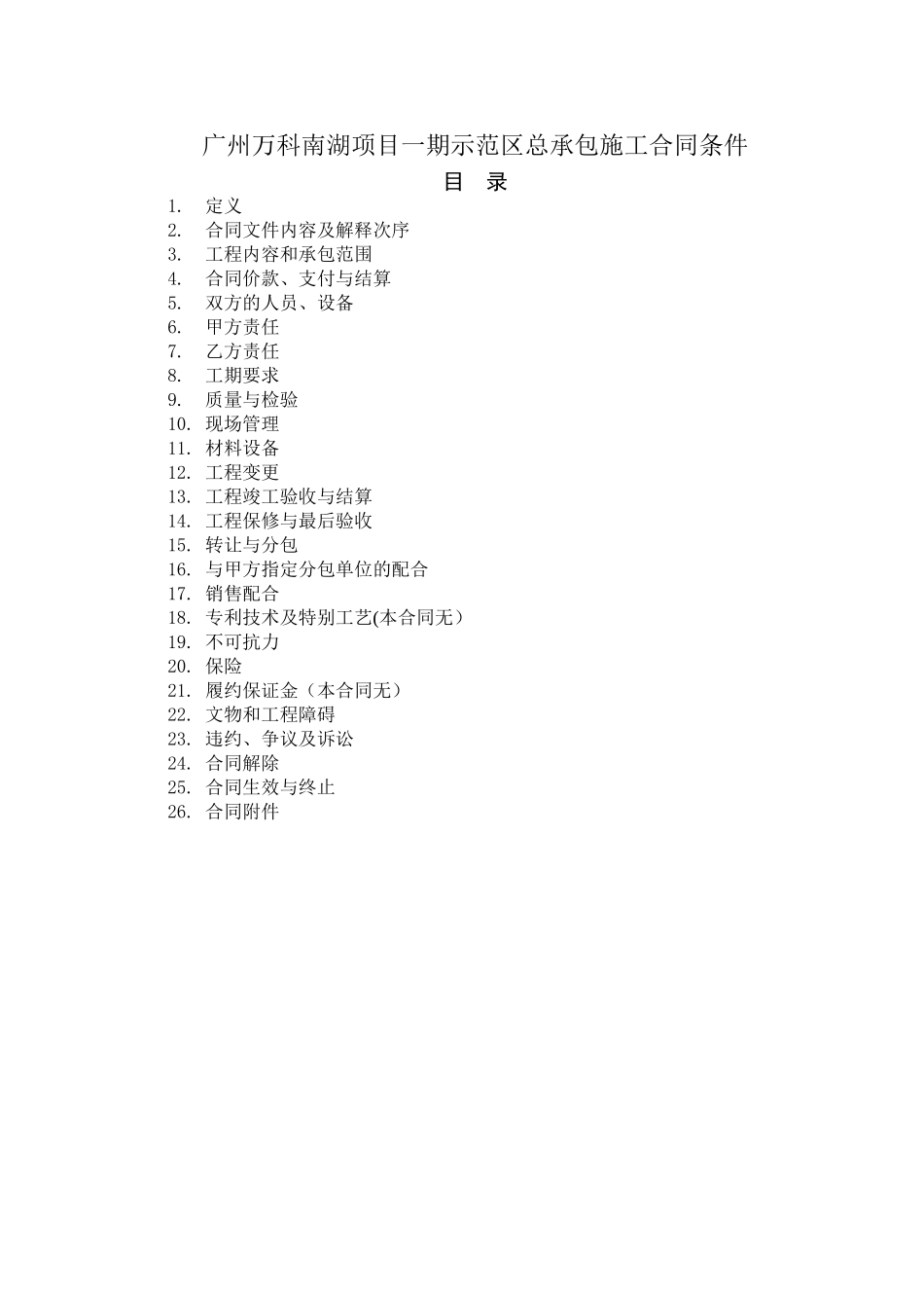 万科施工总承包合同_第1页