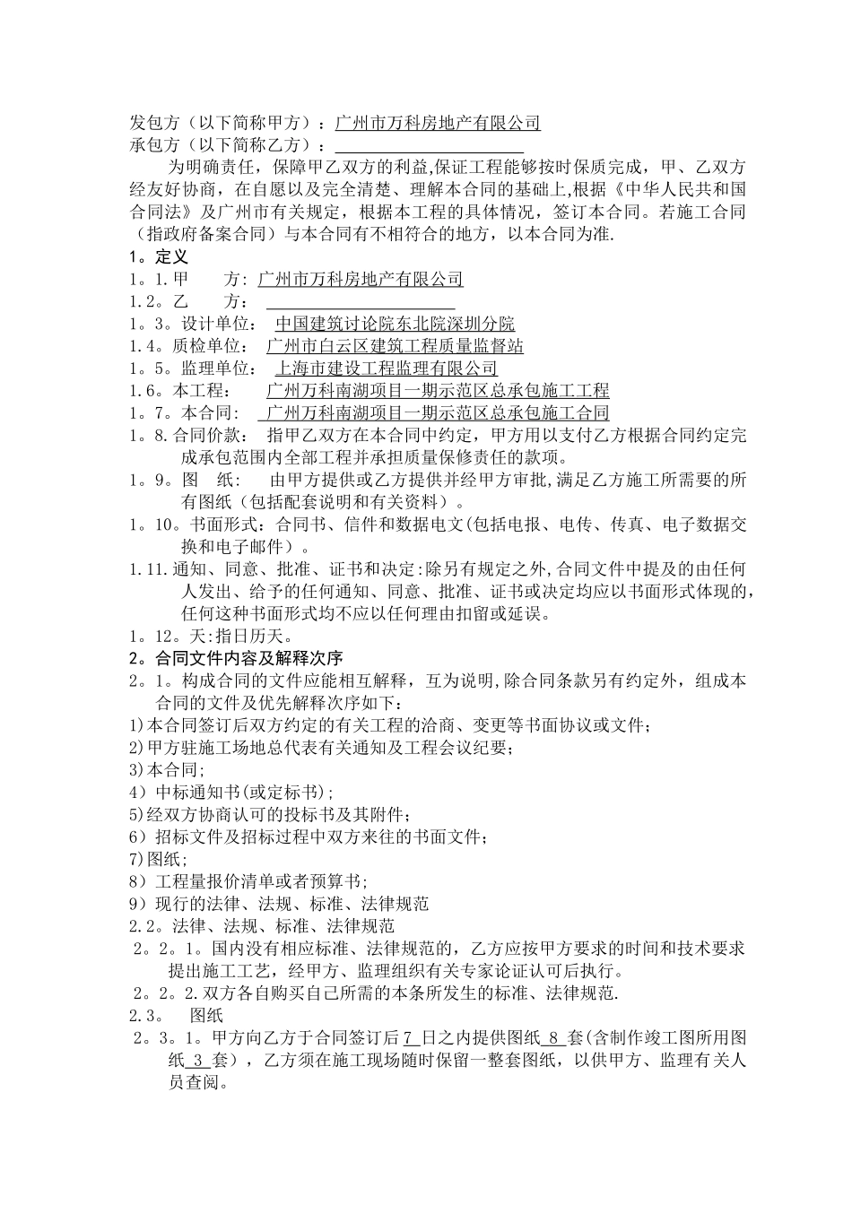 万科施工总承包合同_第2页