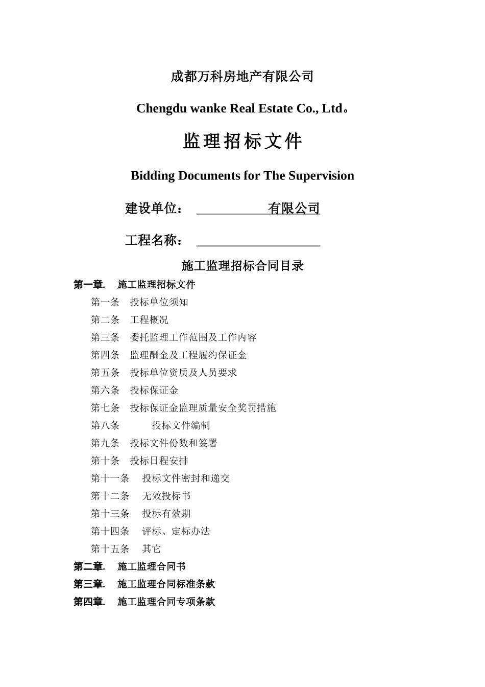 万科施工监理合同_第1页