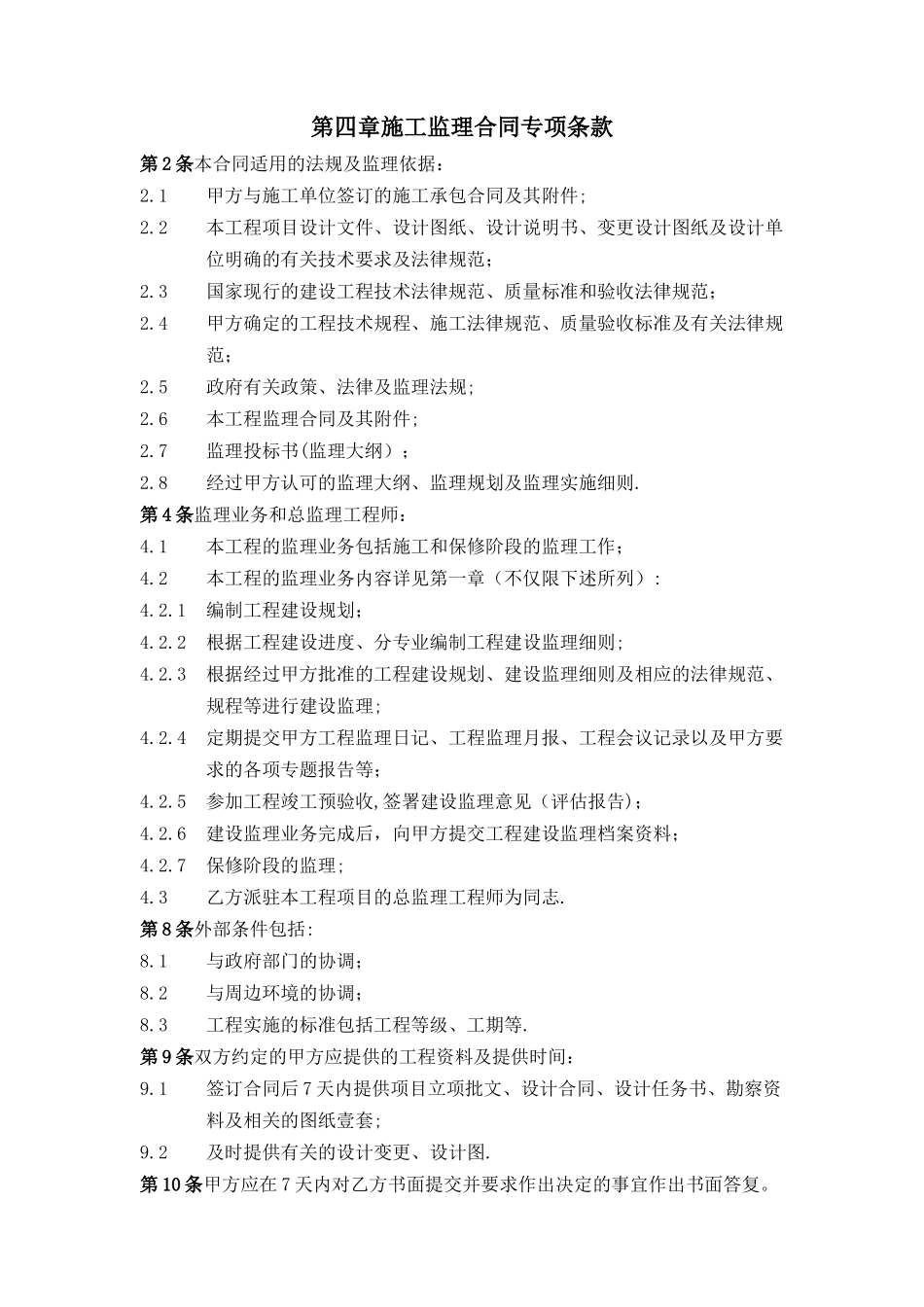 万科施工监理招标示范文件二_第1页