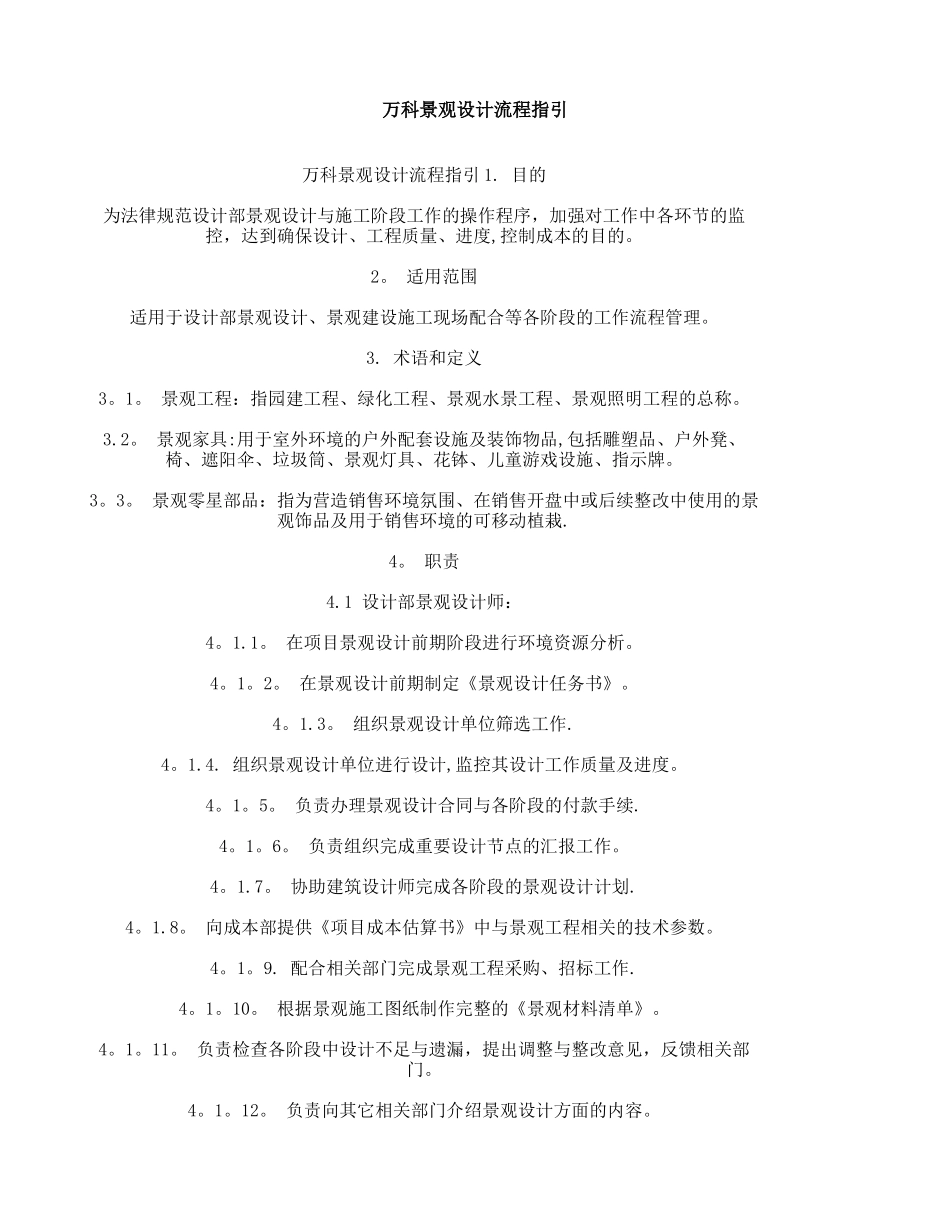 万科景观设计流程指引要点_第1页
