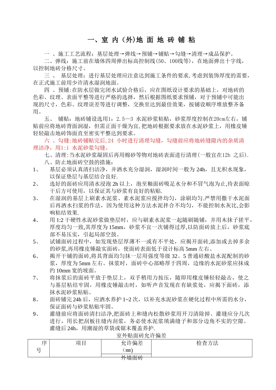 万科洋浦花园全装饰施工技术交底_第1页