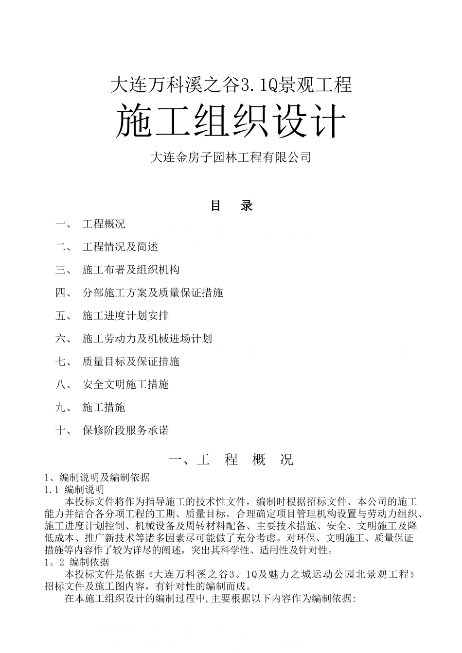 万科某小区景观工程施工组织设计-secret_第1页