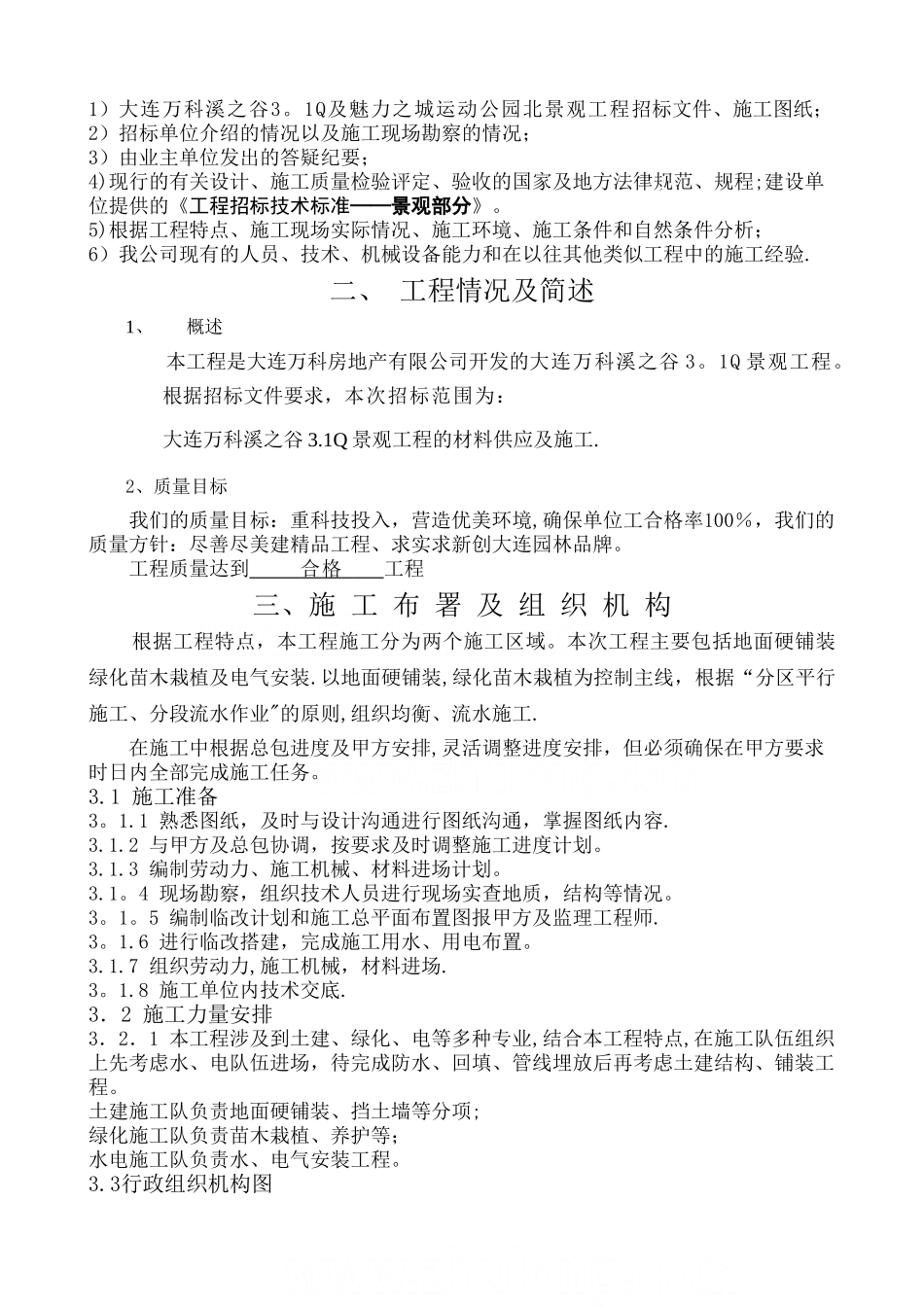 万科某小区景观工程施工组织设计-secret_第2页