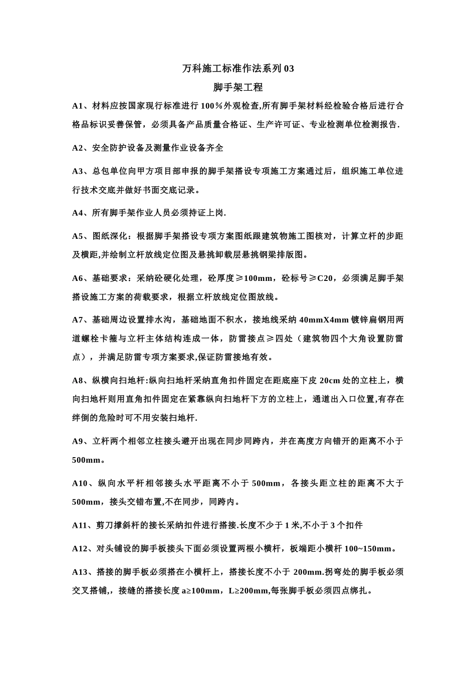 万科施工标准作法系列-【脚手架工程】_第1页