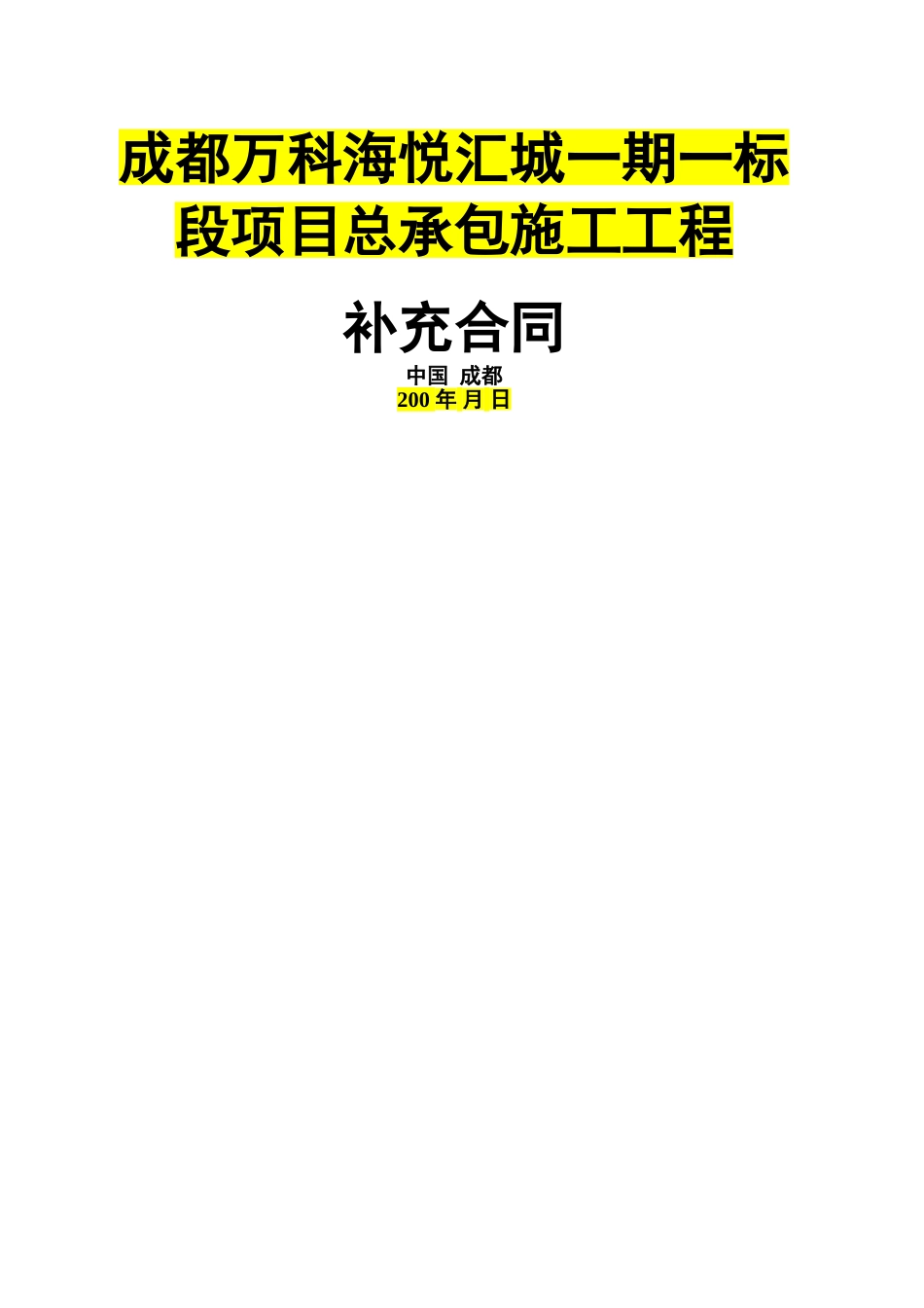 万科海悦汇城项目总承包施工合同_第1页