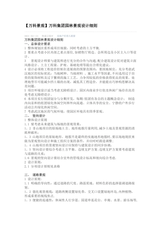 万科景观-万科集团园林景观设计细则